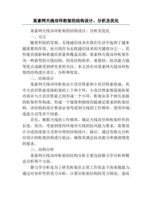 某索网天线双环桁架的结构设计、分析及优化