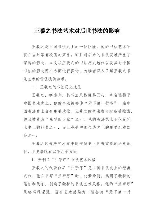 王羲之书法艺术对后世书法的影响
