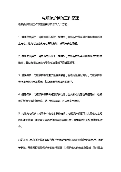 电瓶保护板的工作原理