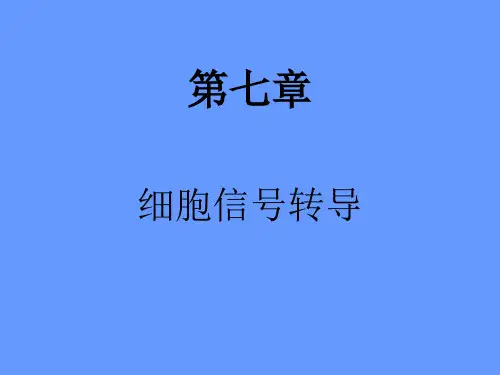 植物生理学第七章 细胞信号转导