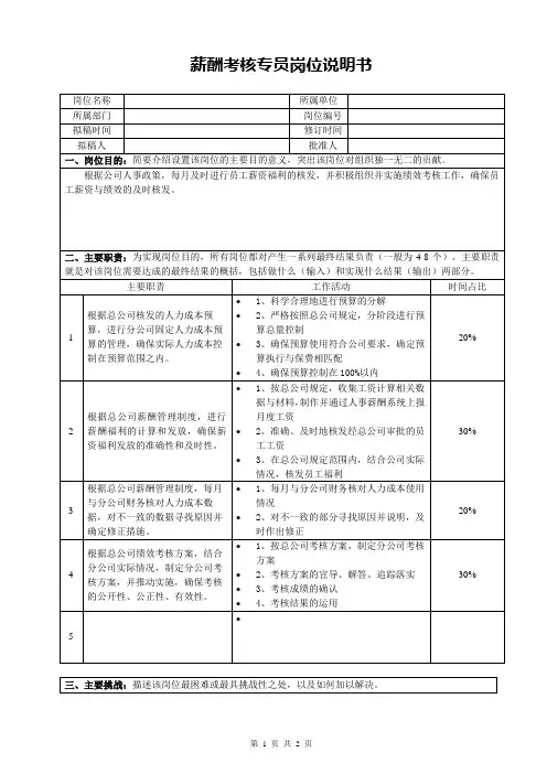 薪酬考核专员岗位说明书