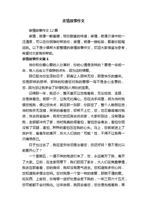 亲情故事作文12篇