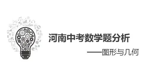河南中考数学题分析