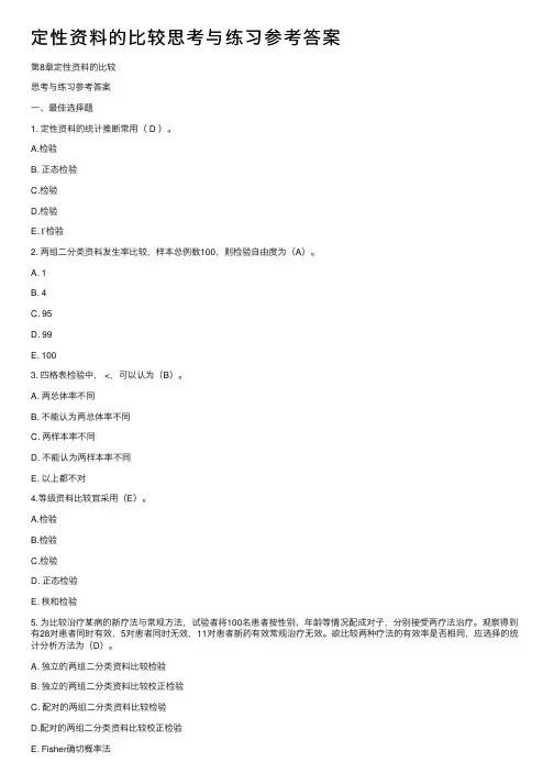 定性资料的比较思考与练习参考答案