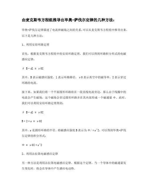 由麦克斯韦方程组推导出毕奥-萨伐尔定律的几种方法
