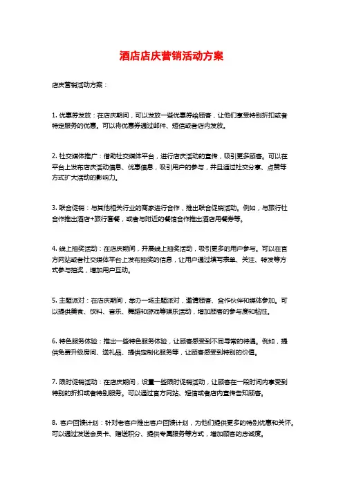 酒店店庆营销活动方案