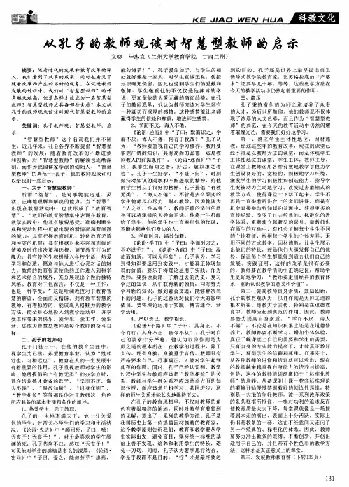 从孔子的教师观谈对智慧型教师的启示