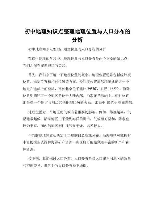 初中地理知识点整理地理位置与人口分布的分析