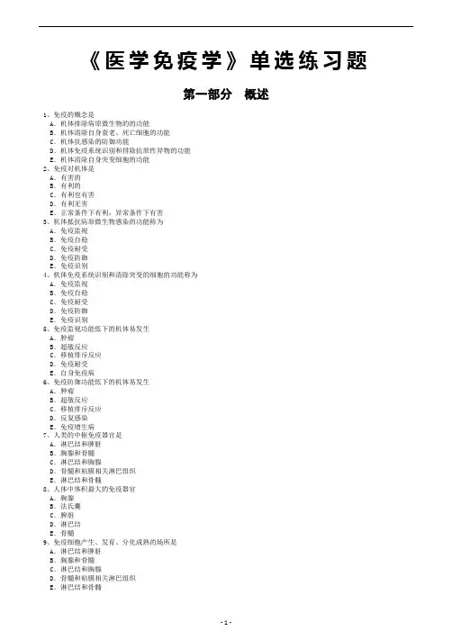 《医学免疫学》单选练习题