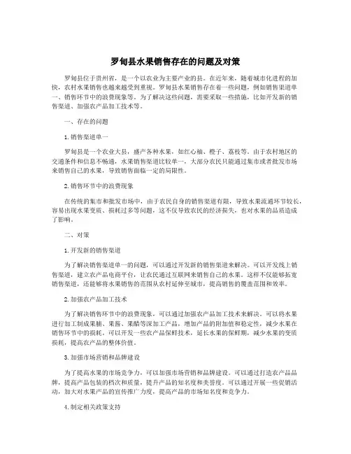 罗甸县水果销售存在的问题及对策
