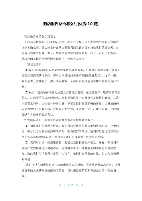 药店报告总结怎么写(优秀10篇)