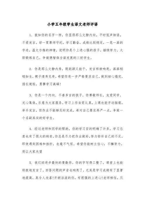小学五年级学生语文老师评语(四篇)