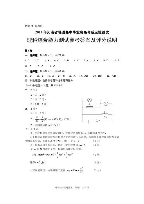 2014年河南省普通高中毕业班高考适应性测试理科综合能力测试参考答案及评分说明