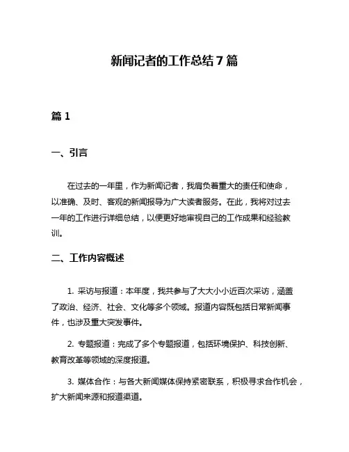 新闻记者的工作总结7篇