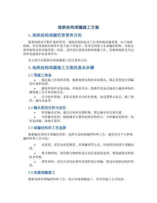 地铁结构堵漏施工方案