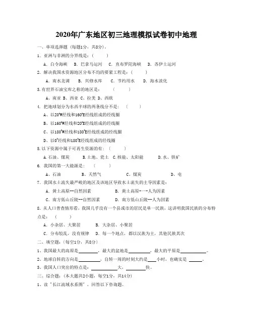 2020年广东地区初三地理模拟试卷初中地理
