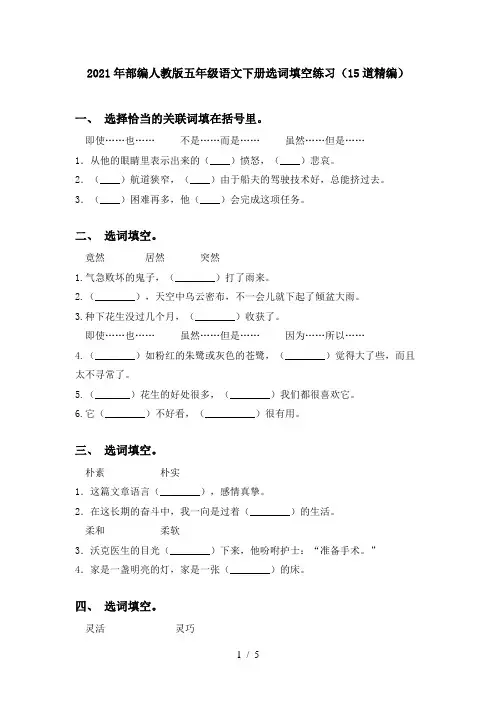 2021年部编人教版五年级语文下册选词填空练习(15道精编)
