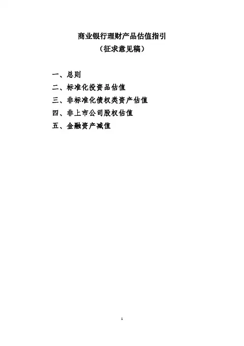 商业银行理财产品估值指引(征求意见稿)一、总则