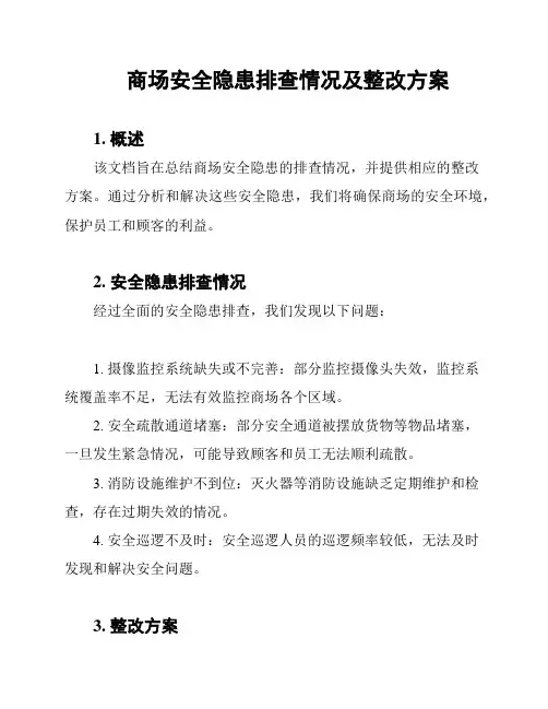 商场安全隐患排查情况及整改方案