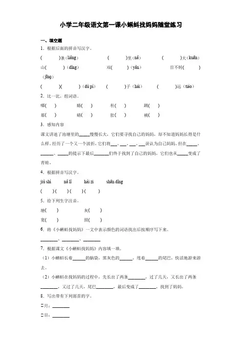 小学二年级语文第一课小蝌蚪找妈妈随堂练习