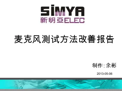 麦克风测试方法改善报告