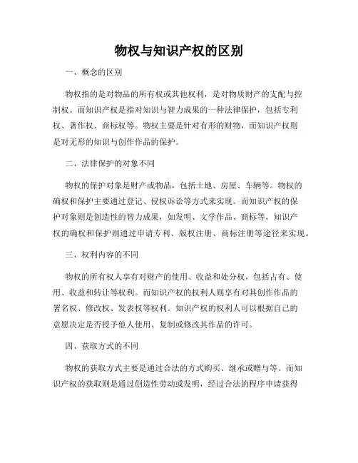 物权与知识产权的区别