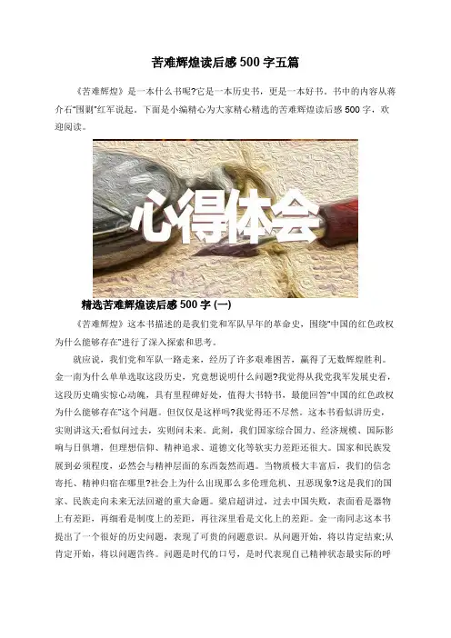 苦难辉煌读后感500字五篇