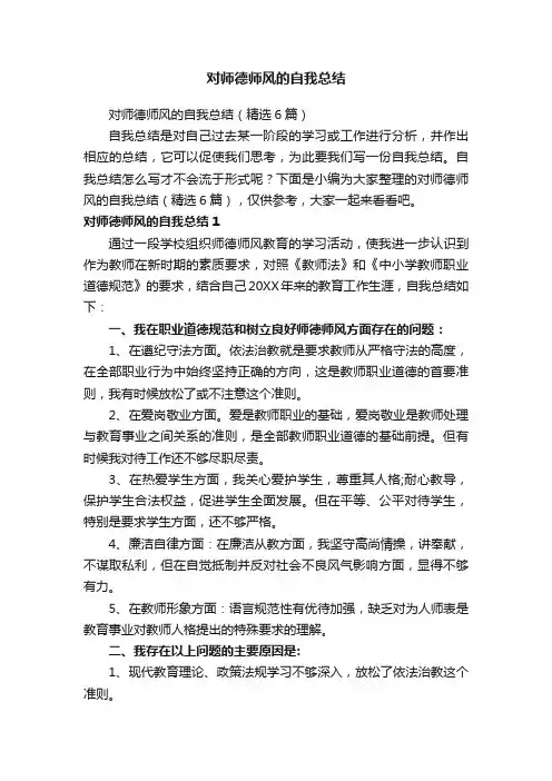 对师德师风的自我总结（精选6篇）