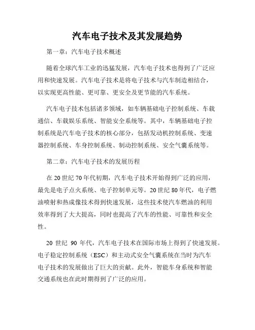 汽车电子技术及其发展趋势