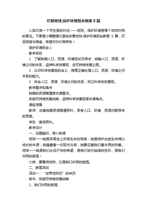 珍爱地球,保护环境班会教案5篇