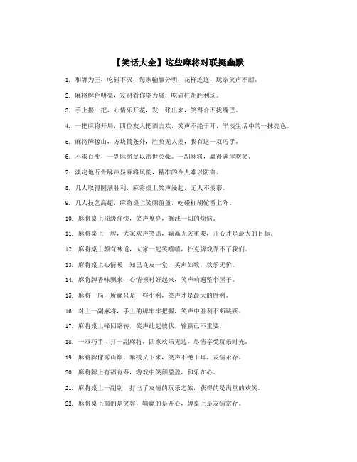 【笑话大全】这些麻将对联挺幽默