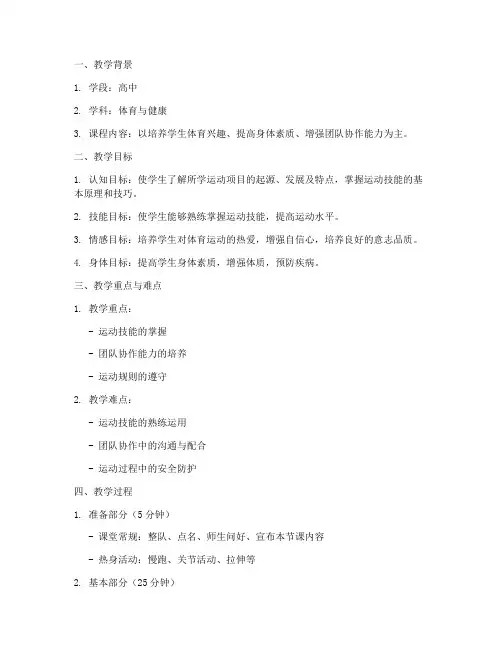 体育高中教案模板大纲范文