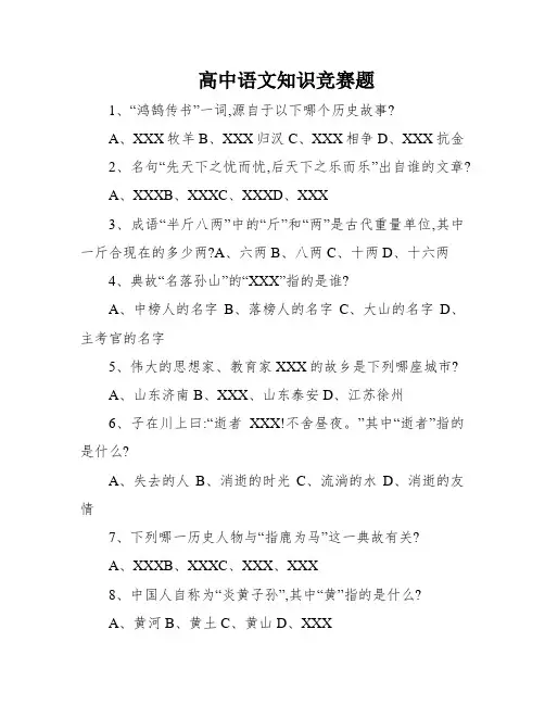 高中语文知识竞赛题