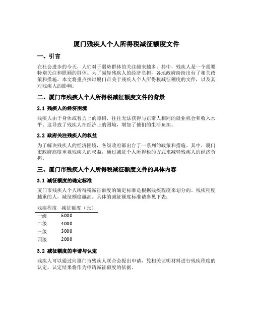 厦门残疾人个人所得税减征额度文件