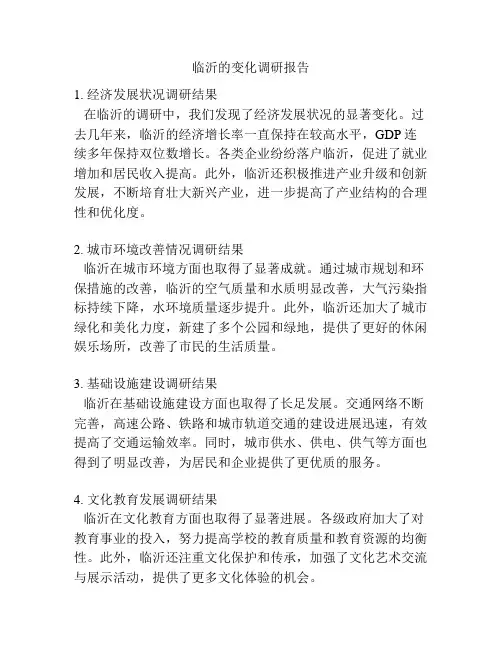 临沂的变化调研报告