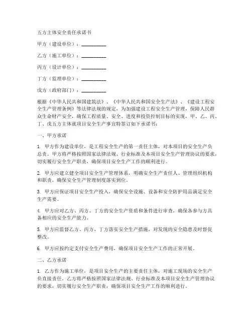 五方主体安全责任承诺书