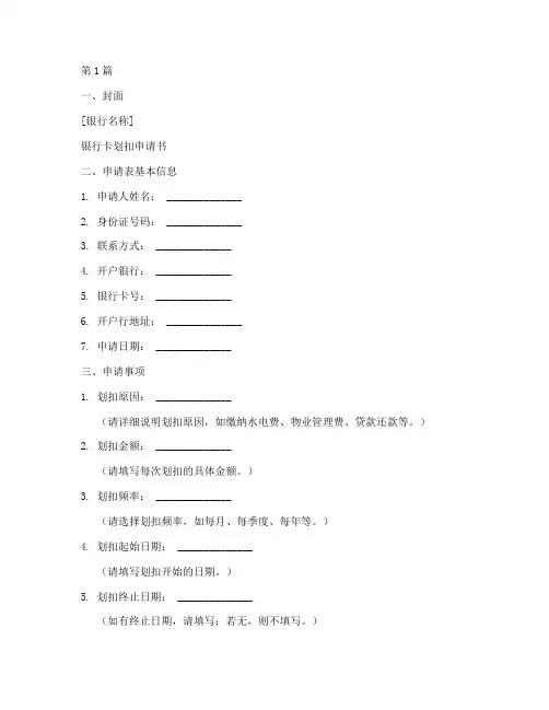 银行卡划扣申请书模板(3篇)