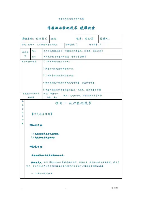 模块一、认识传感器与检测技术教案