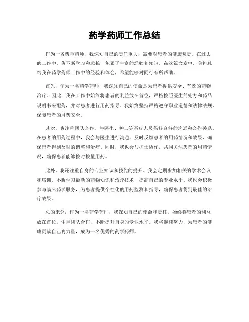 药学药师工作总结
