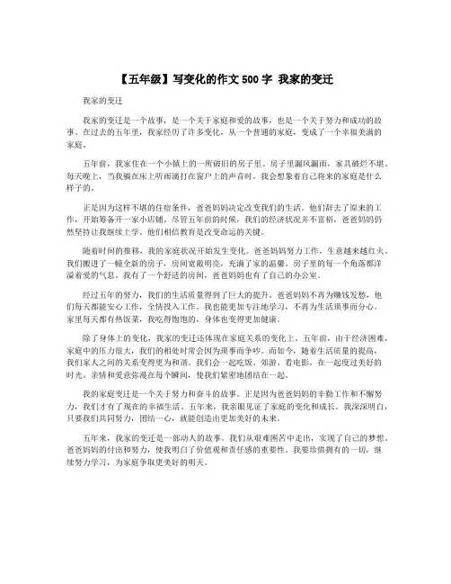 【五年级】写变化的作文500字 我家的变迁
