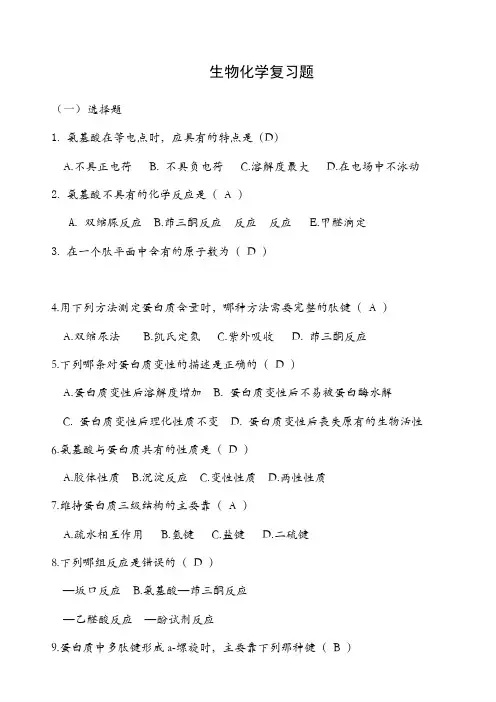 生物化学复习题及答案-
