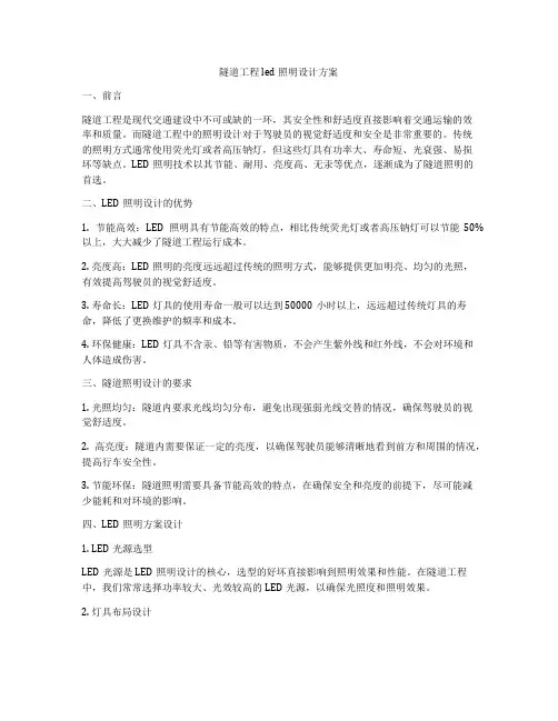 隧道工程led照明设计方案