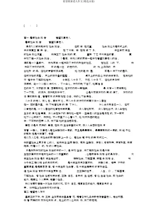 看望孤寡老人作文(精选8篇)