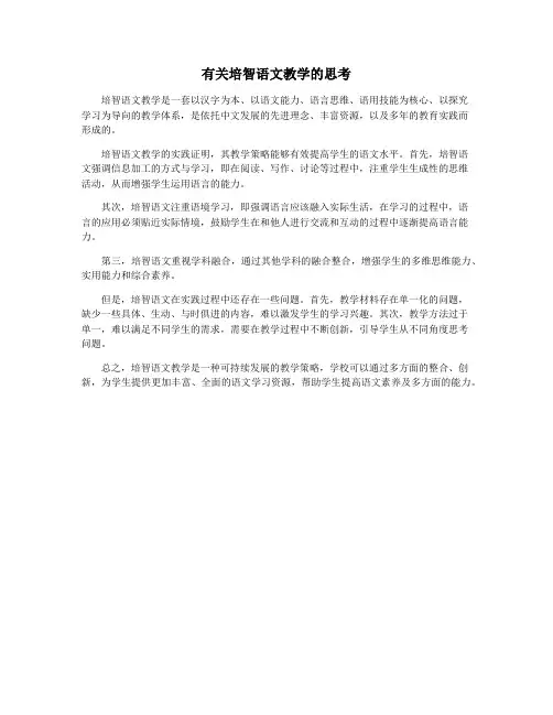 有关培智语文教学的思考