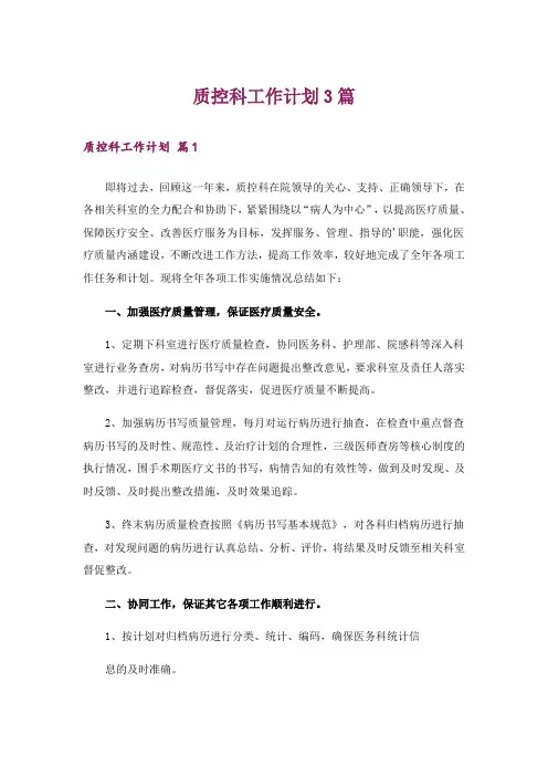质控科工作计划3篇