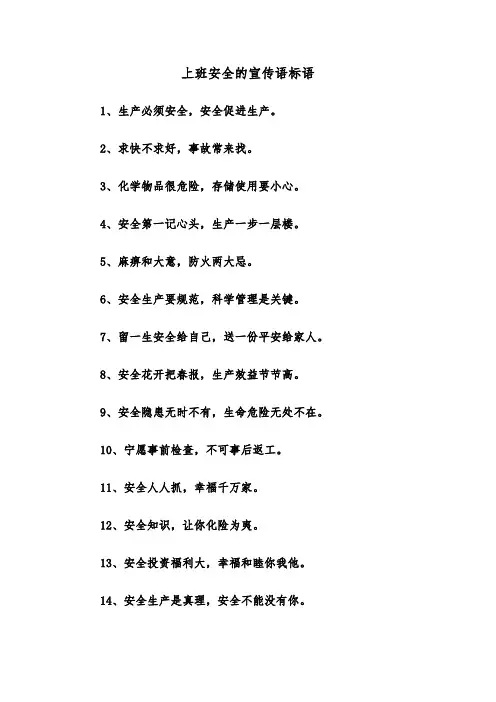 上班安全的宣传语标语(三篇)