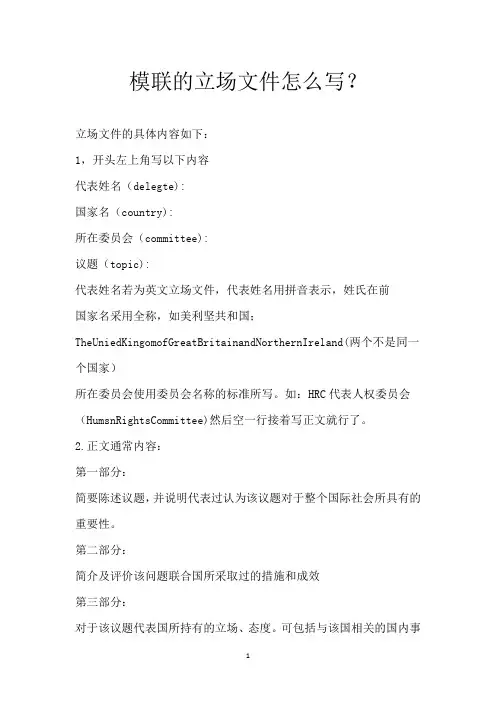 模联的立场文件怎么写？