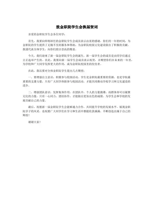 致金职院学生会换届贺词