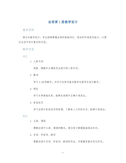 法语第1册教学设计