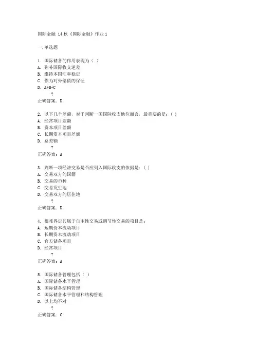 北京语言大学14秋《国际金融》作业1答案